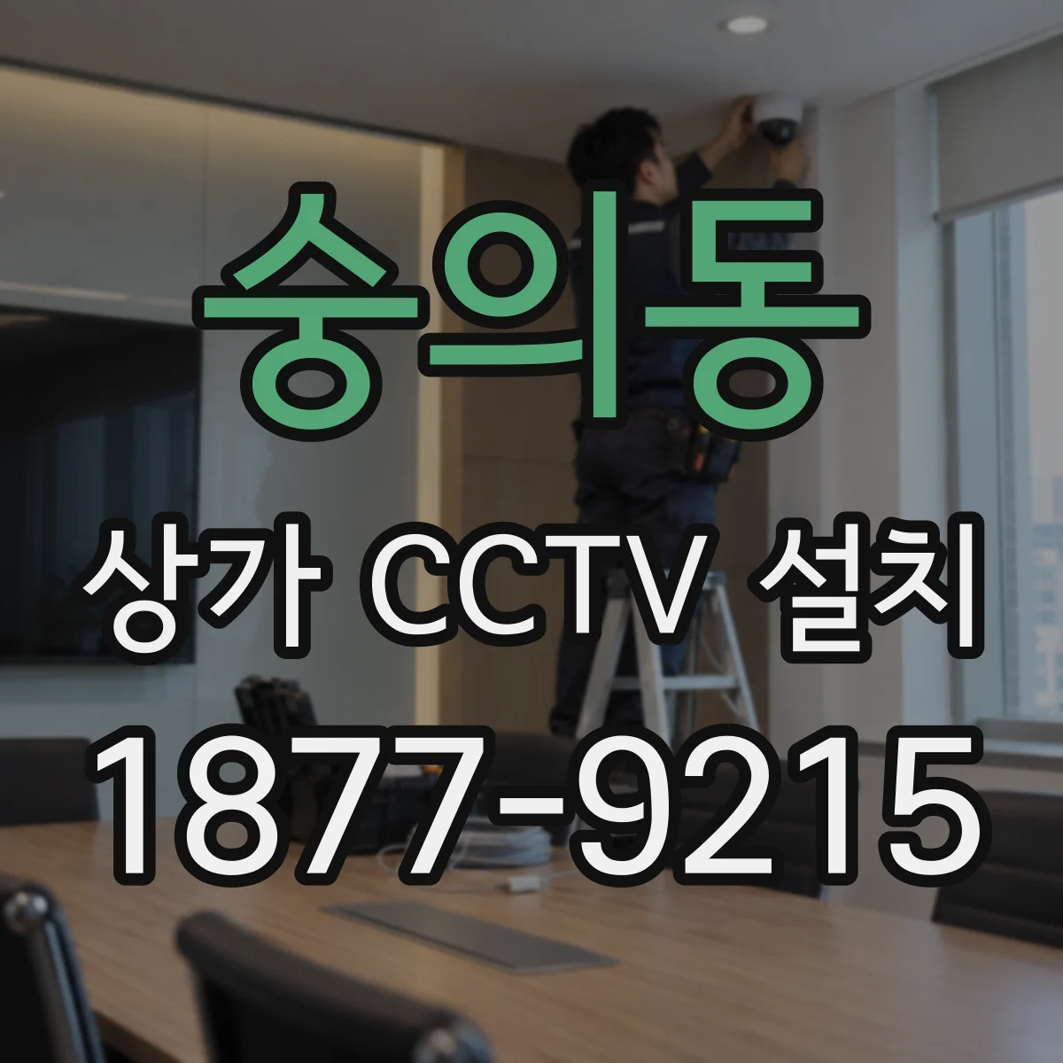 숭의동 상가 CCTV 설치
