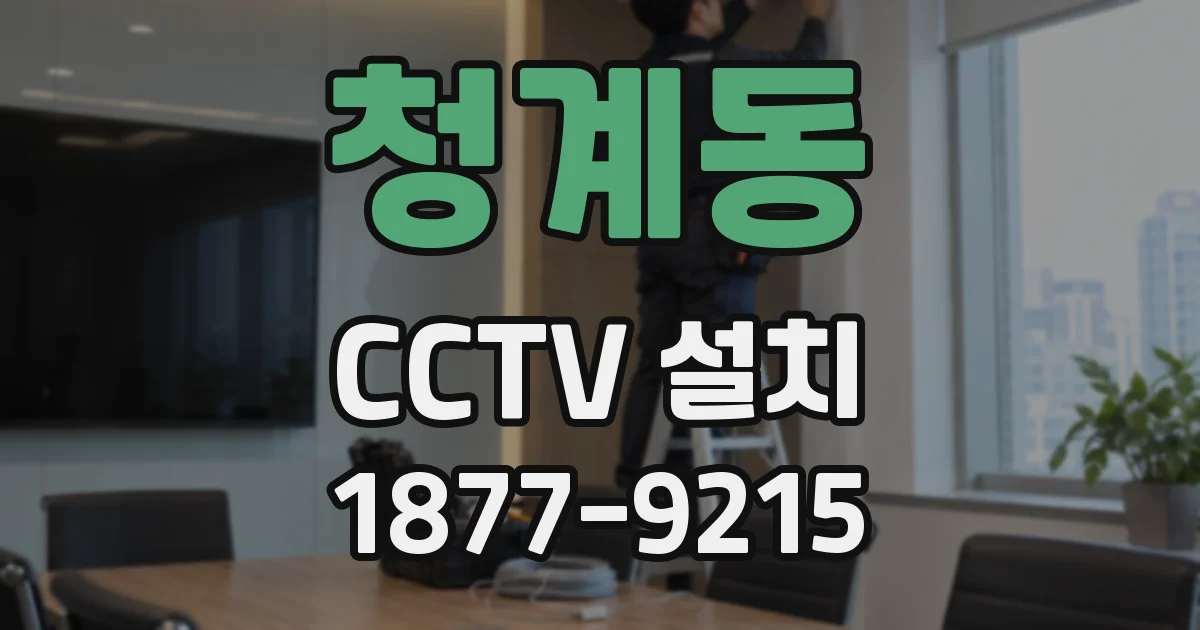청계동 CCTV 설치