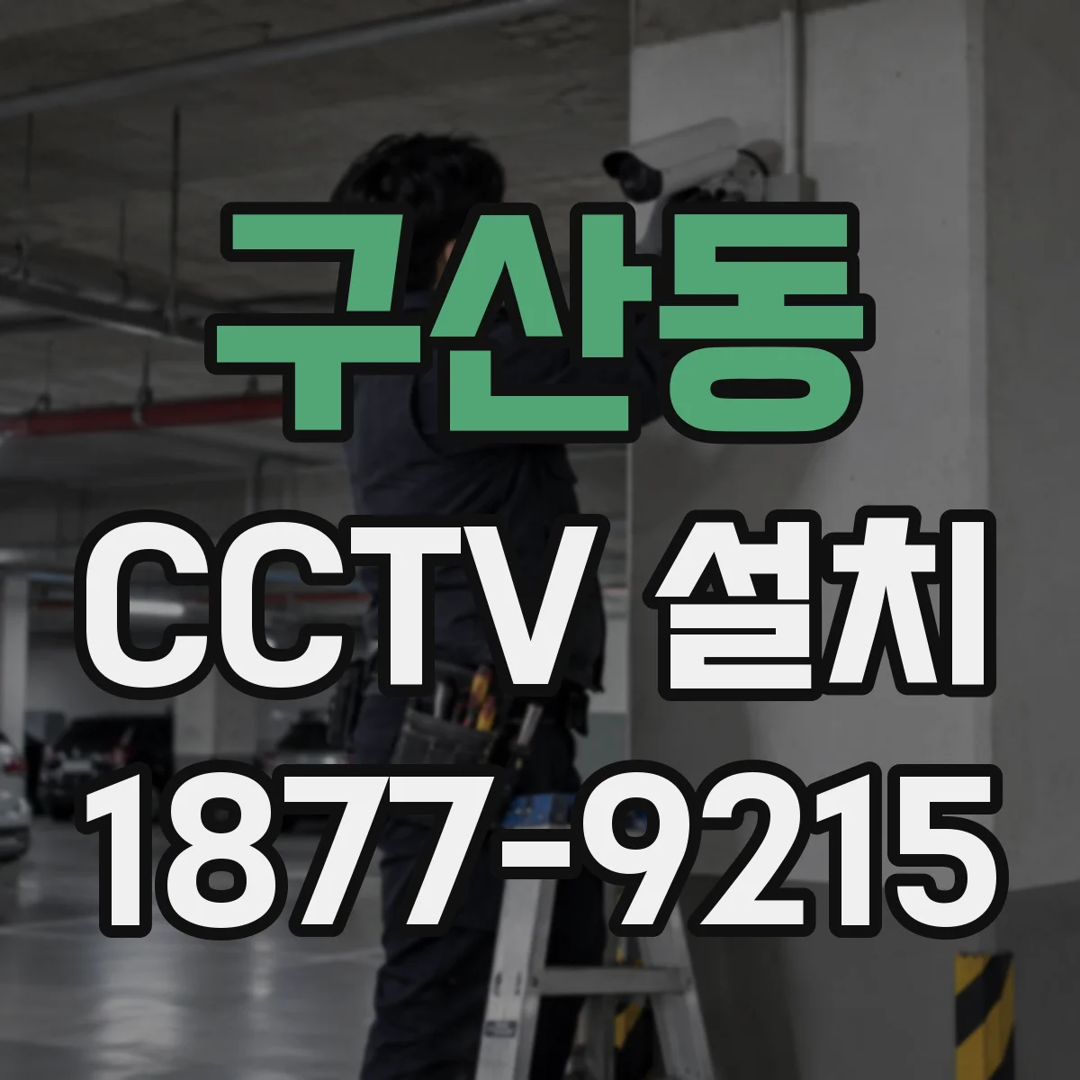 구산동 CCTV 설치
