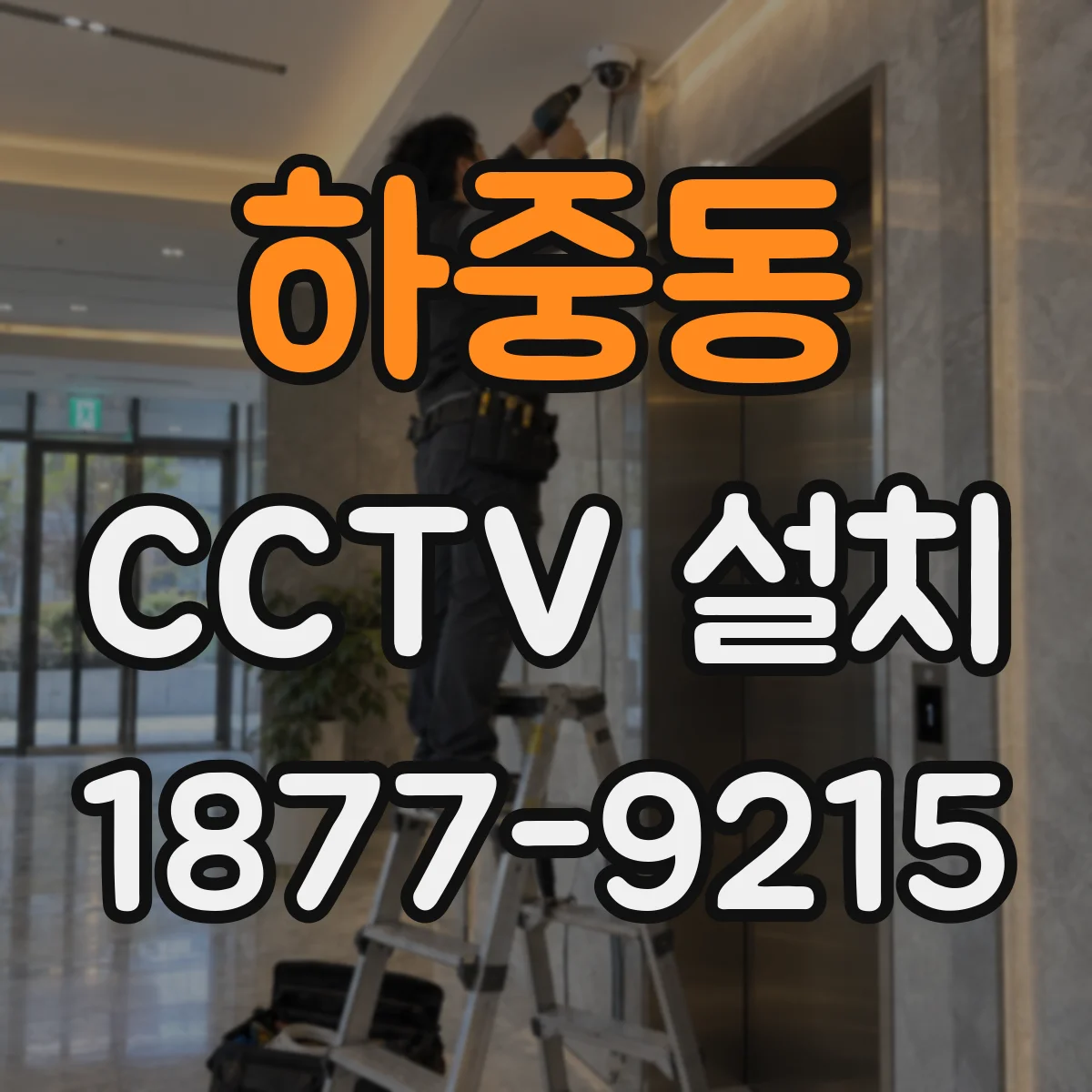 하중동 CCTV 설치
