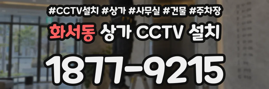 화서동 상가 CCTV 설치