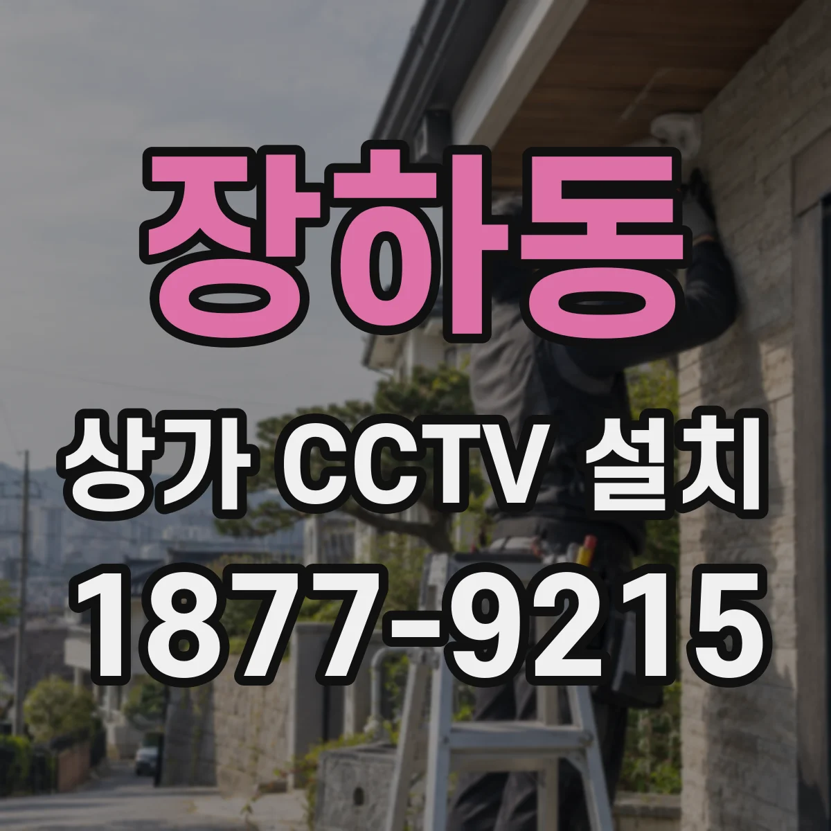 장하동 상가 CCTV 설치