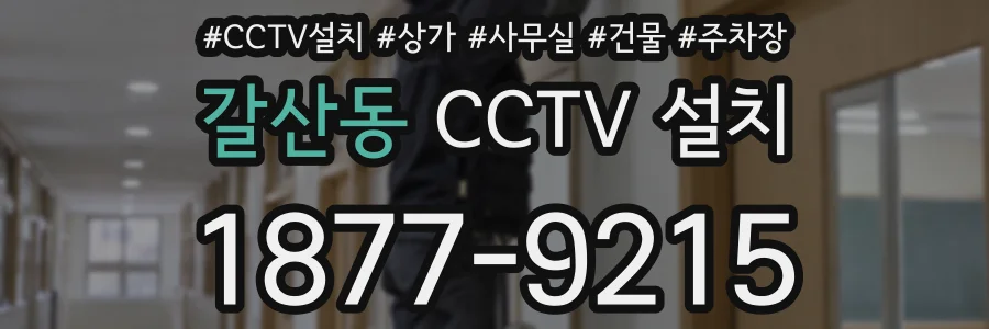 갈산동 CCTV 설치