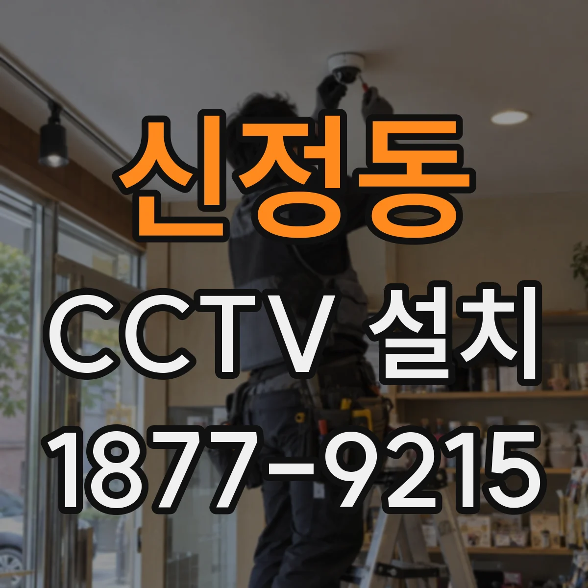 신정동 CCTV 설치