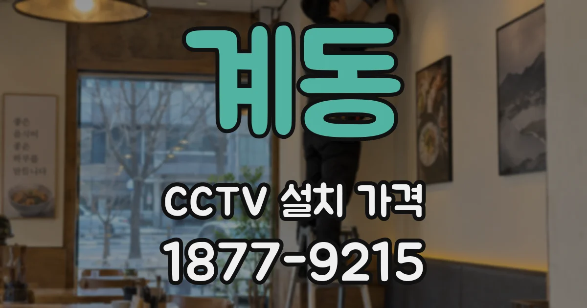 계동 CCTV 설치 가격
