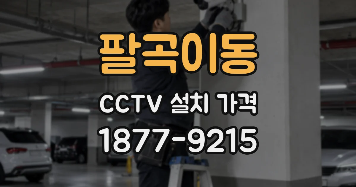 팔곡이동 CCTV 설치 가격
