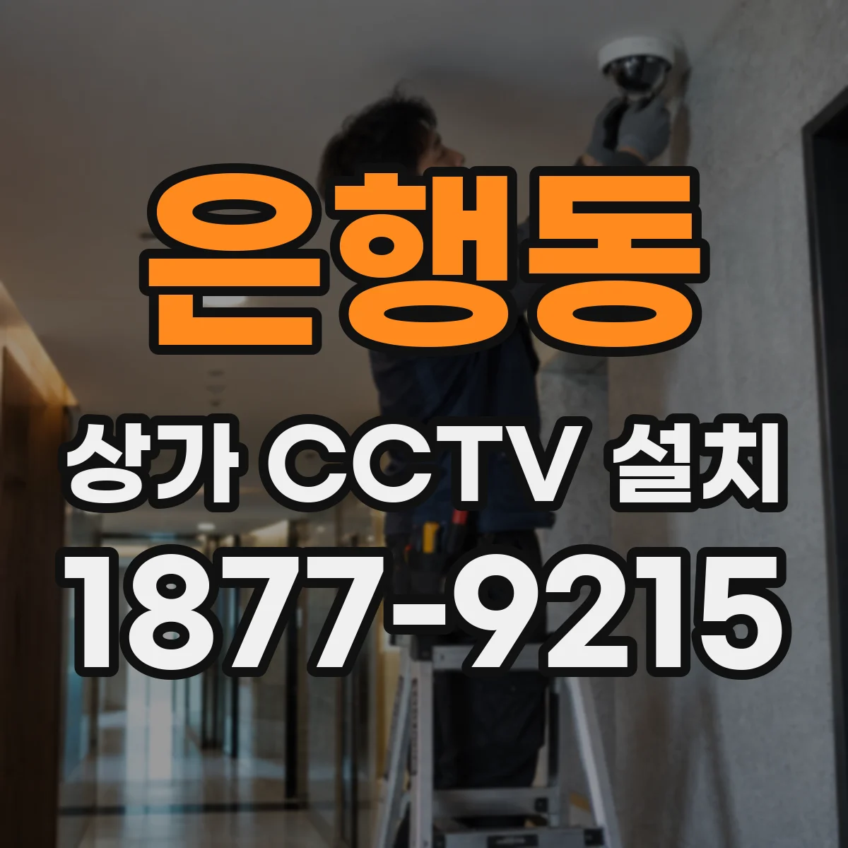 은행동 상가 CCTV 설치