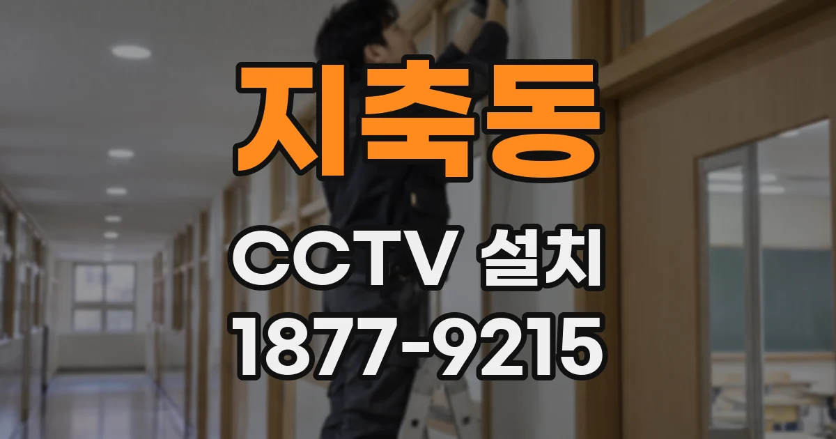 지축동 CCTV 설치