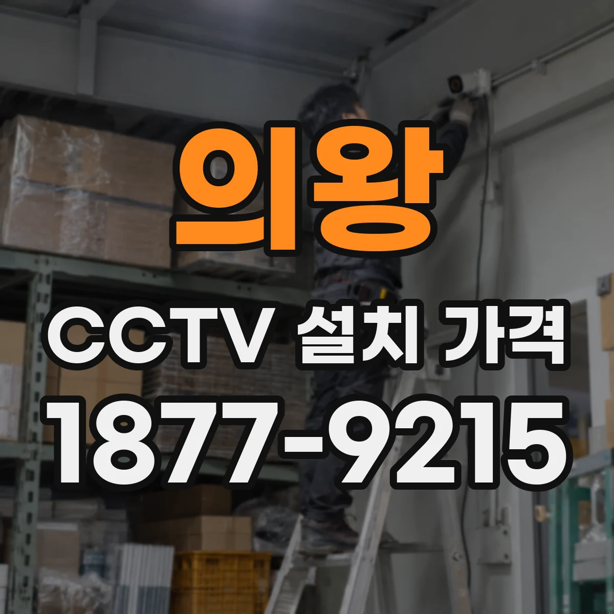 의왕 CCTV 설치 가격