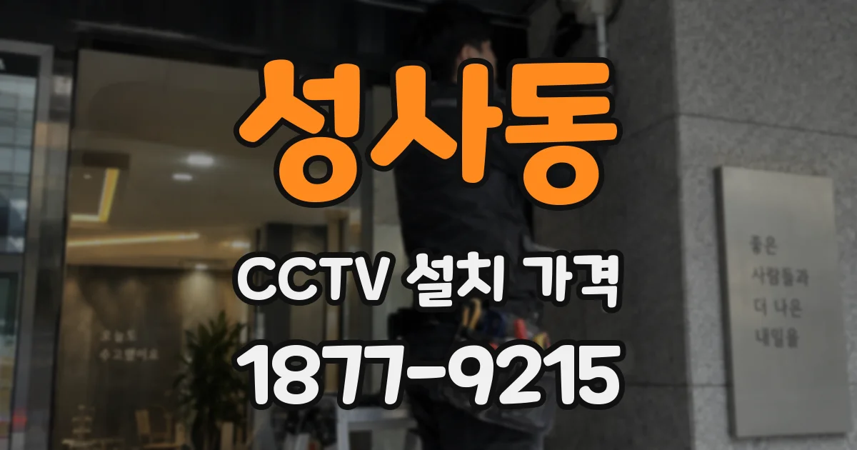 성사동 CCTV 설치 가격