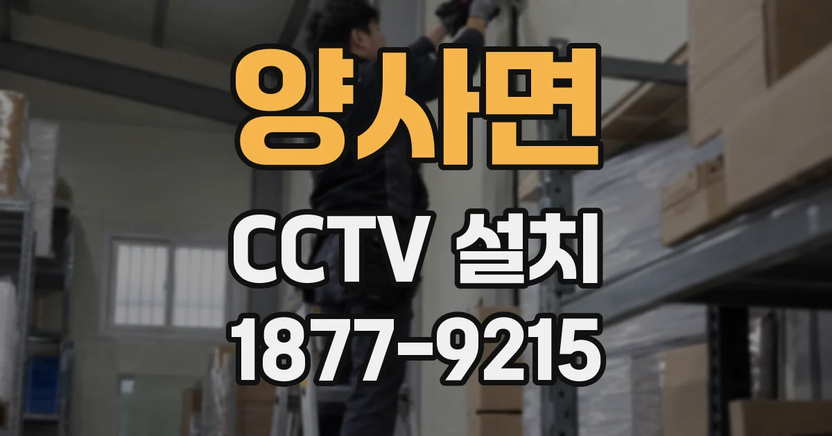 양사면 CCTV 설치