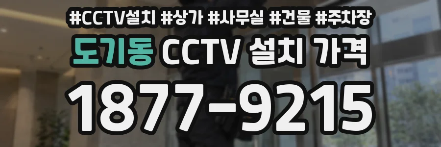도기동 CCTV 설치 가격