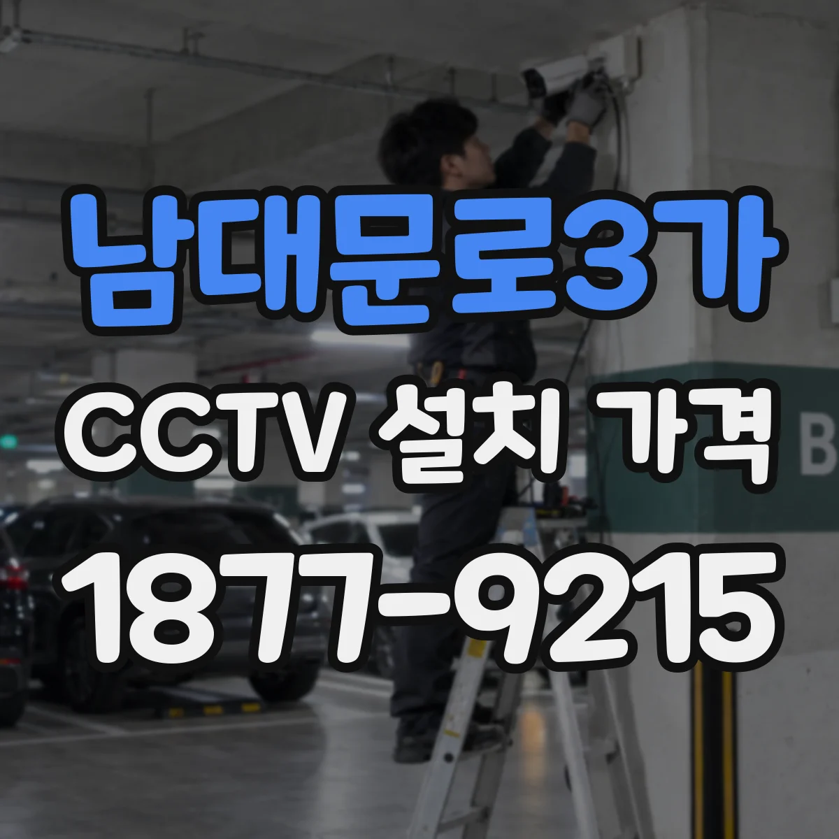 남대문로3가 CCTV 설치 가격
