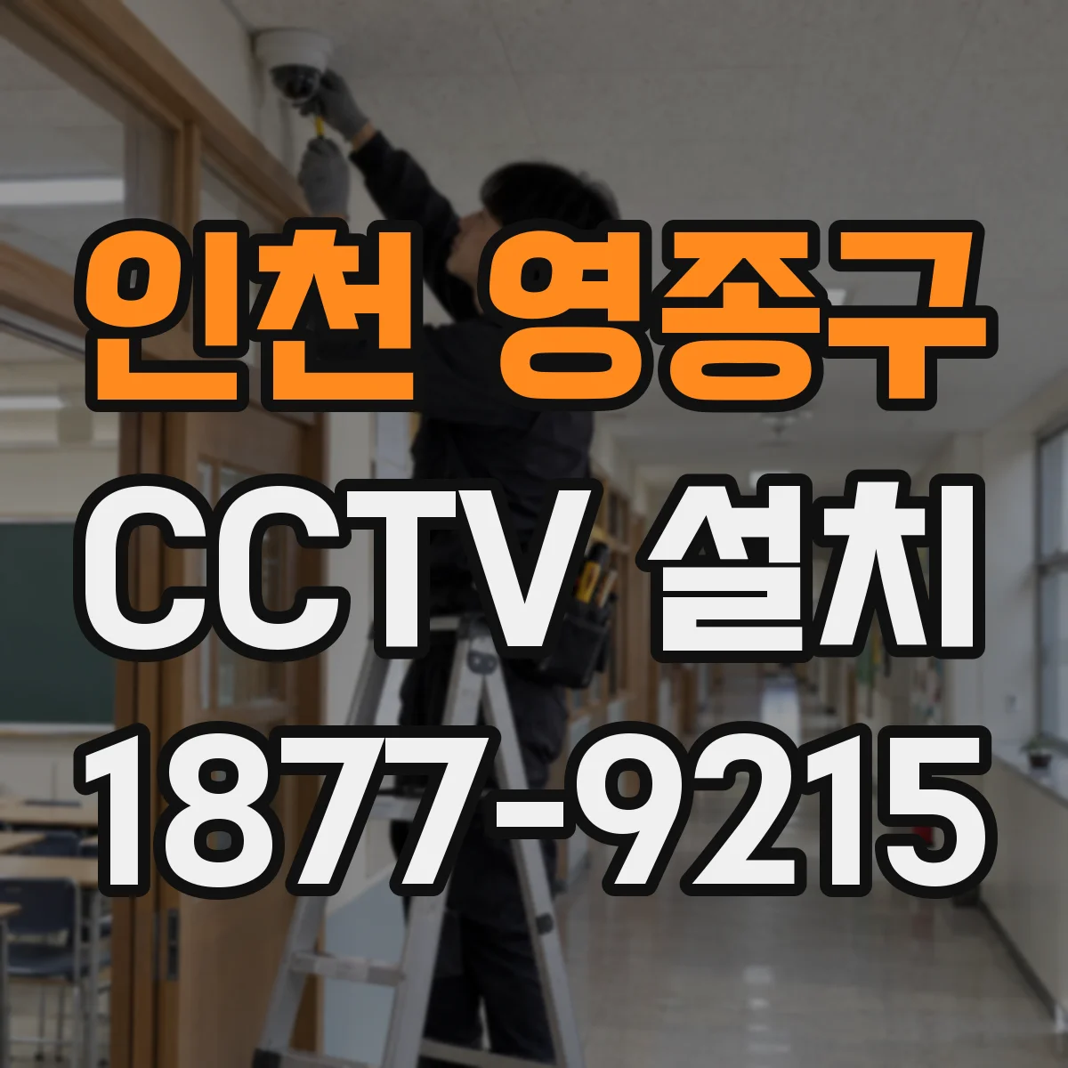 인천 영종구 CCTV 설치