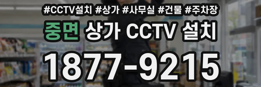 중면 상가 CCTV 설치