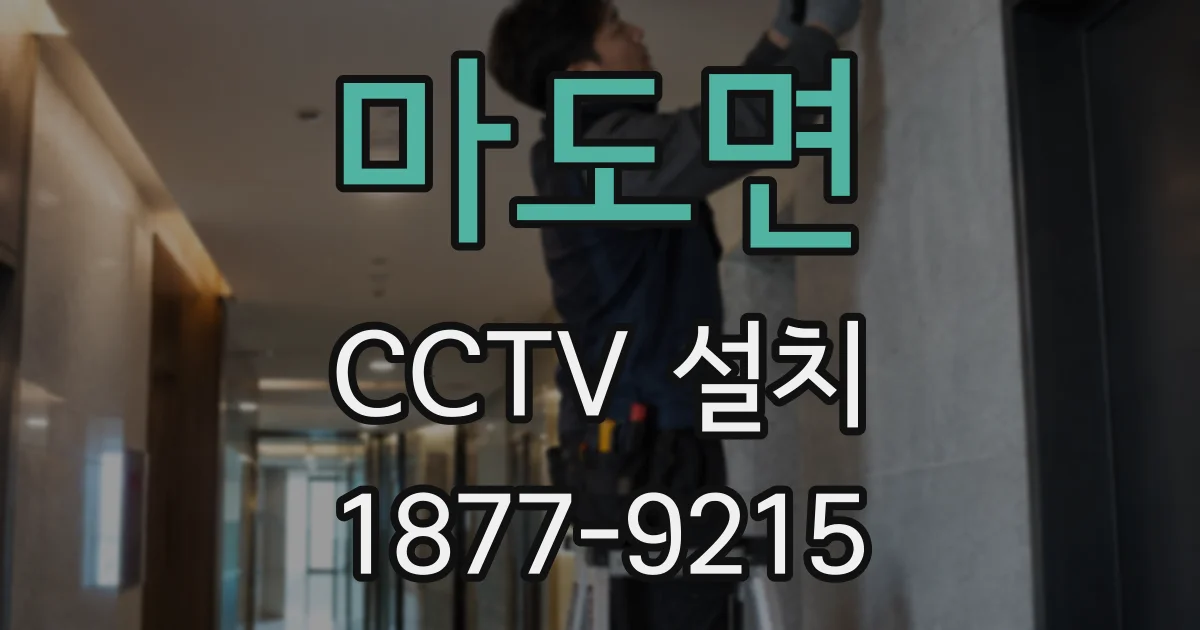 마도면 CCTV 설치