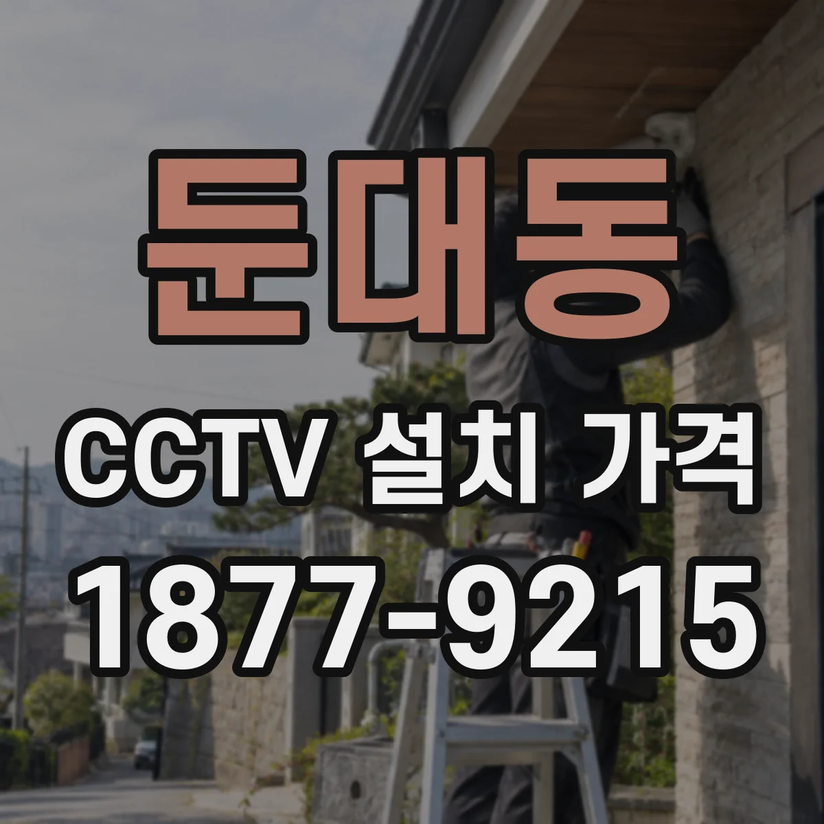 둔대동 CCTV 설치 가격