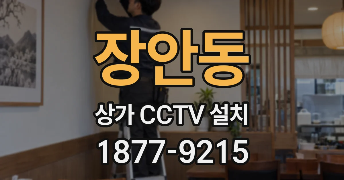 장안동 상가 CCTV 설치