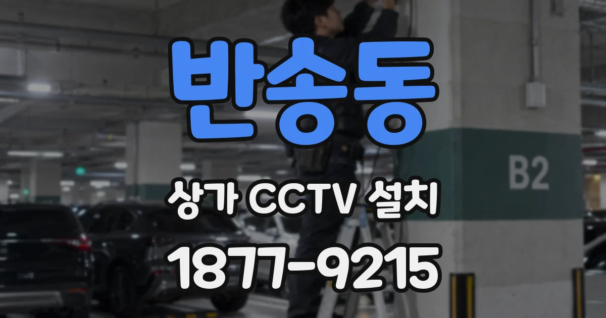 반송동 상가 CCTV 설치