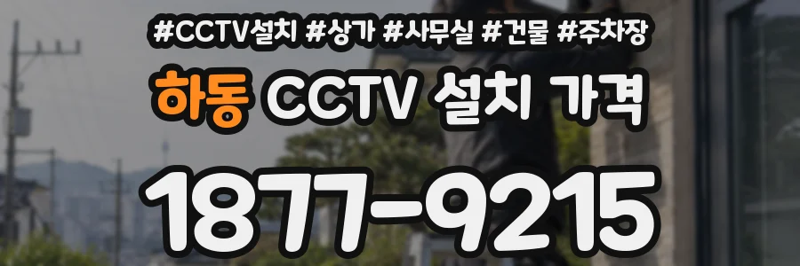 하동 CCTV 설치 가격