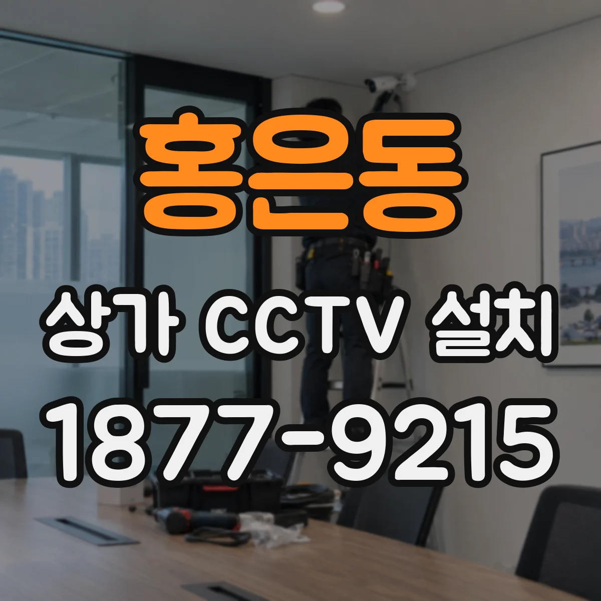 홍은동 상가 CCTV 설치