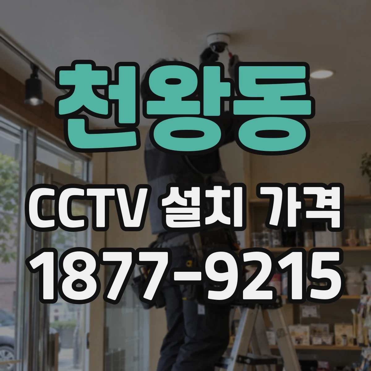 천왕동 CCTV 설치 가격