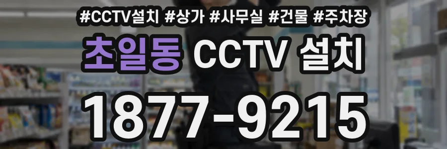 초일동 CCTV 설치