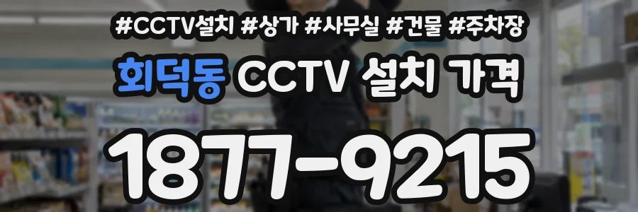 회덕동 CCTV 설치 가격