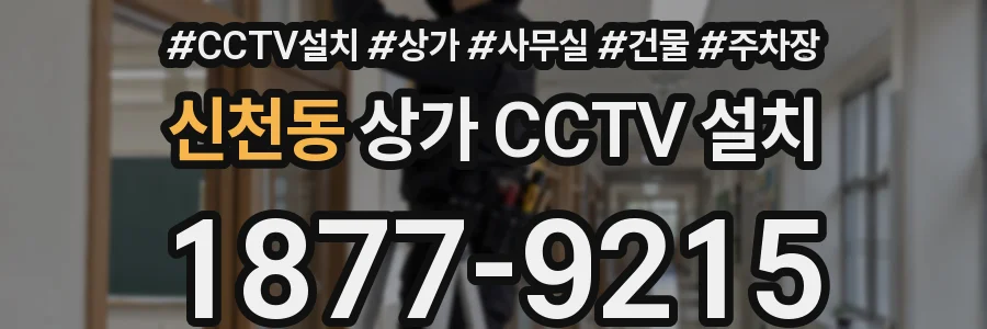 신천동 상가 CCTV 설치