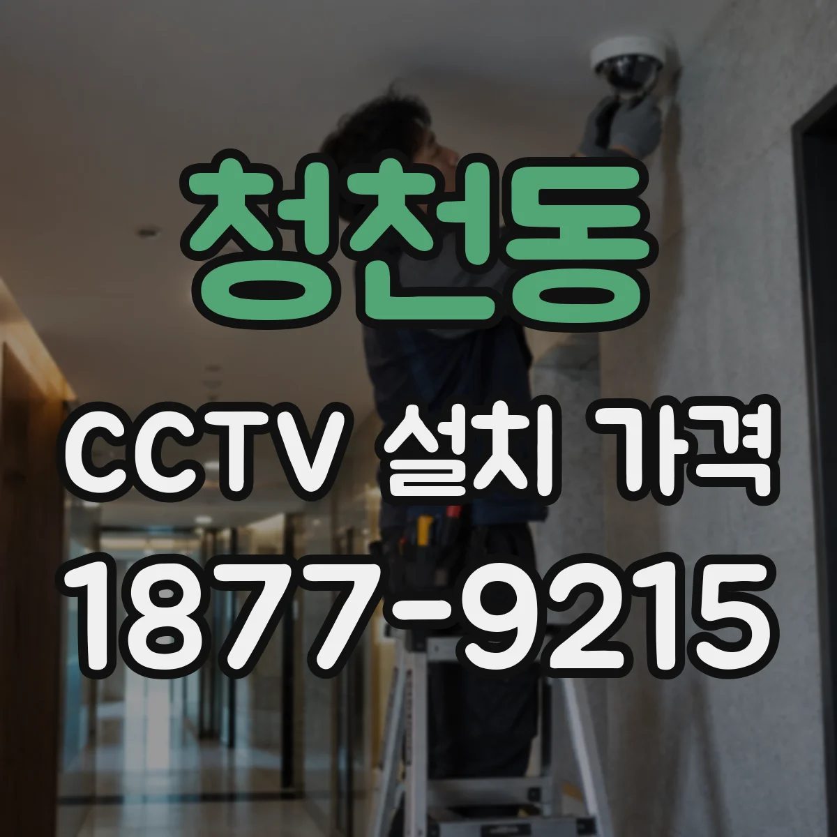 청천동 CCTV 설치 가격
