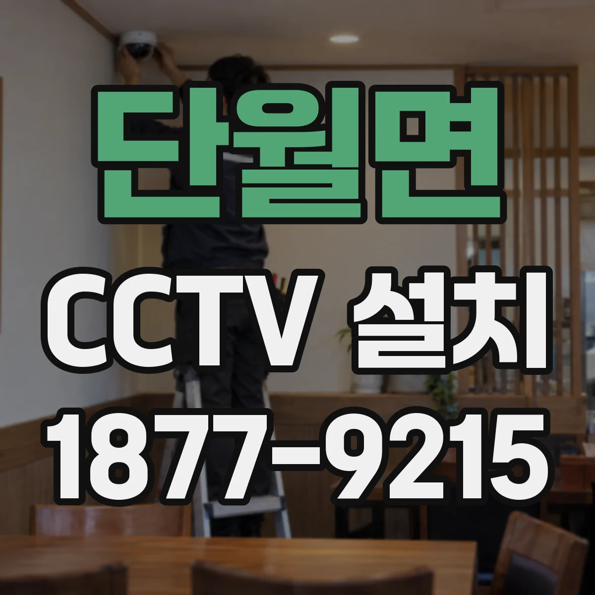 단월면 CCTV 설치