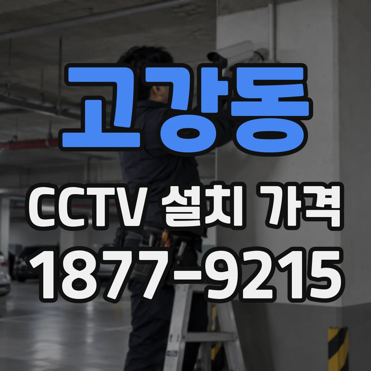 고강동 CCTV 설치 가격