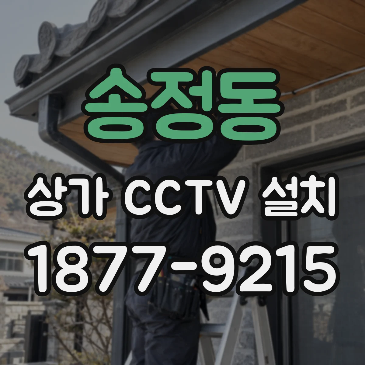 송정동 상가 CCTV 설치