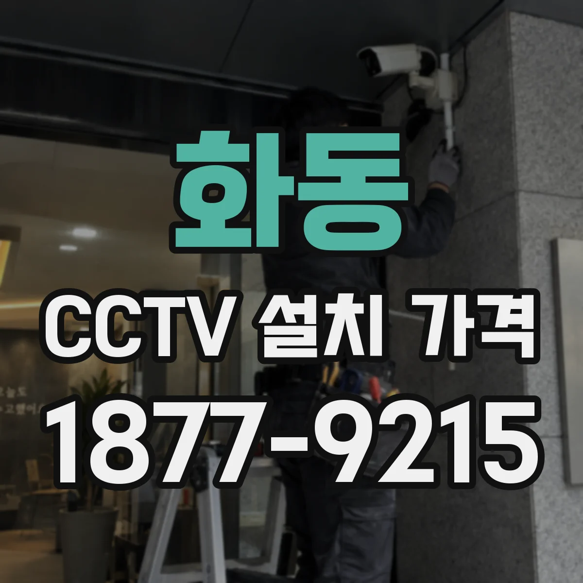 화동 CCTV 설치 가격