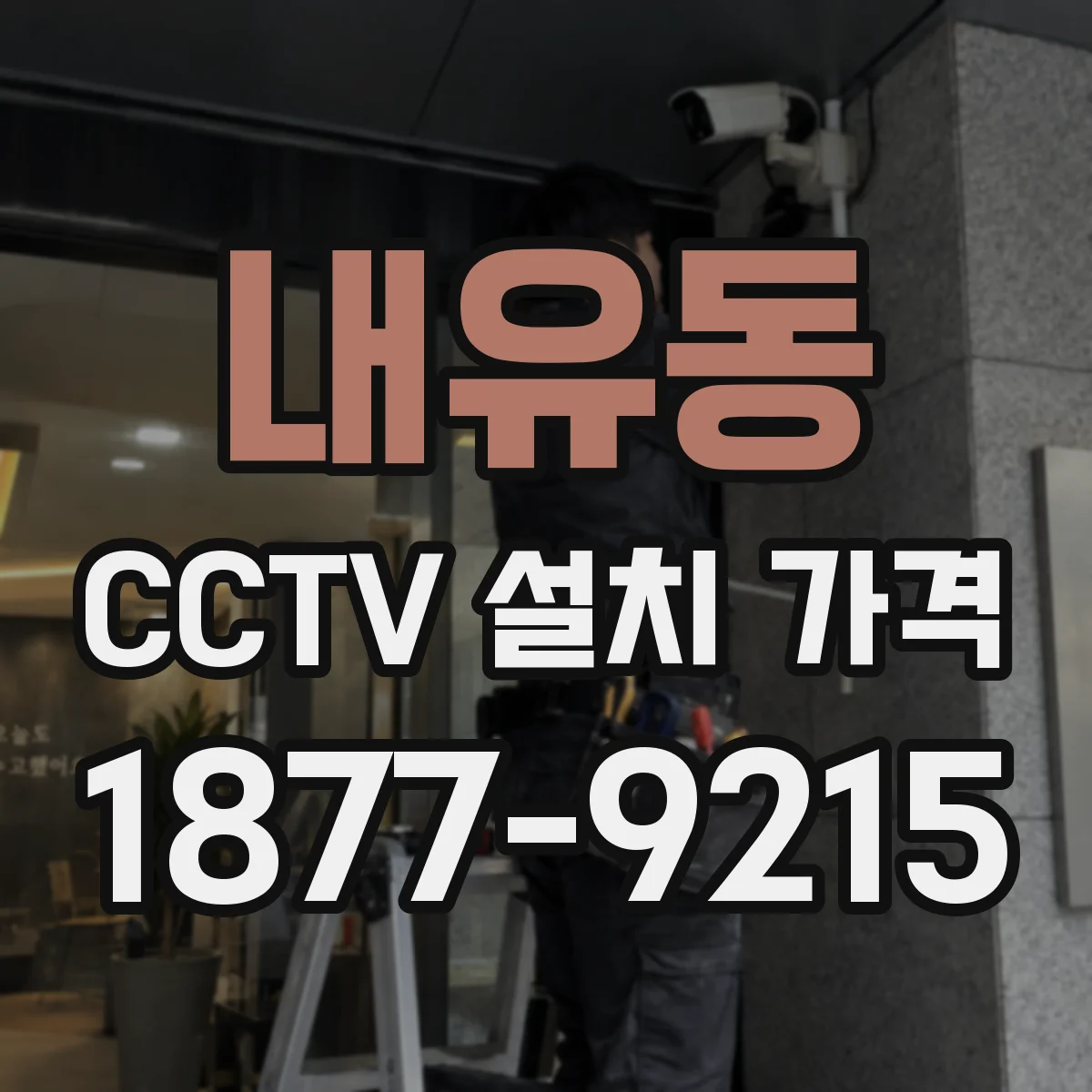 내유동 CCTV 설치 가격