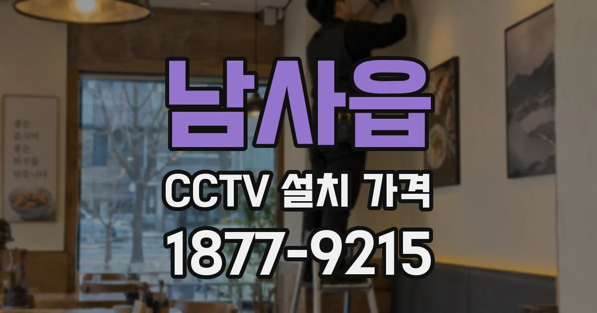 남사읍 CCTV 설치 가격