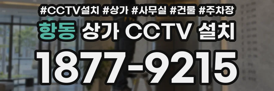 항동 상가 CCTV 설치