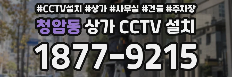 청암동 상가 CCTV 설치