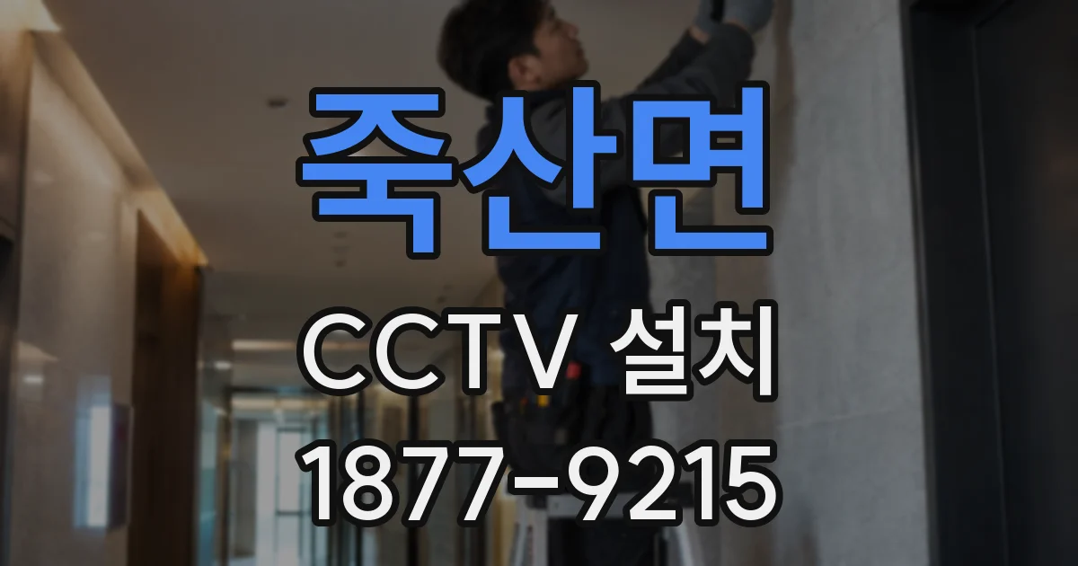 죽산면 CCTV 설치