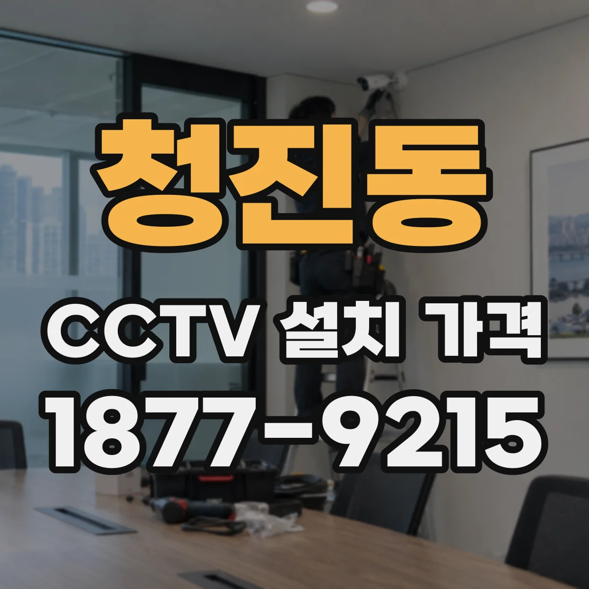 청진동 CCTV 설치 가격