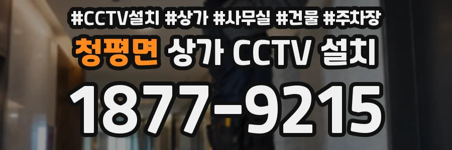 청평면 상가 CCTV 설치