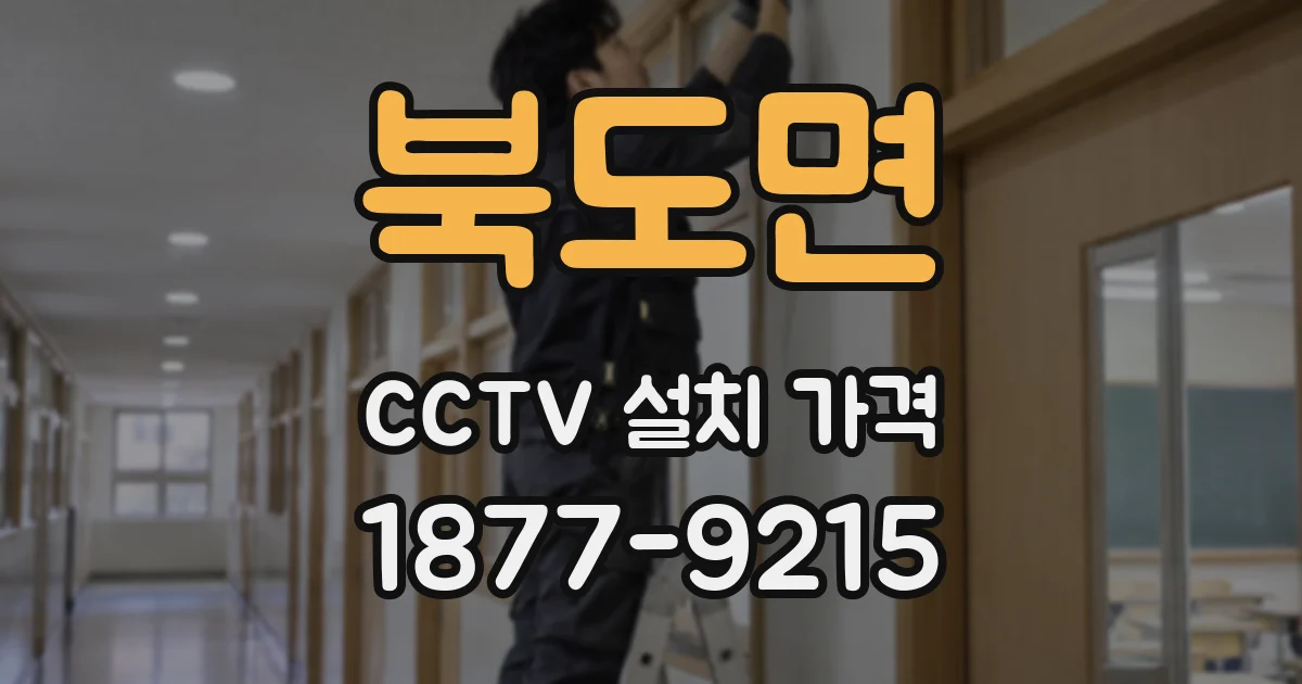 북도면 CCTV 설치 가격