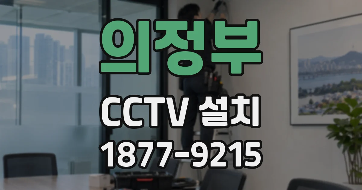 의정부 CCTV 설치