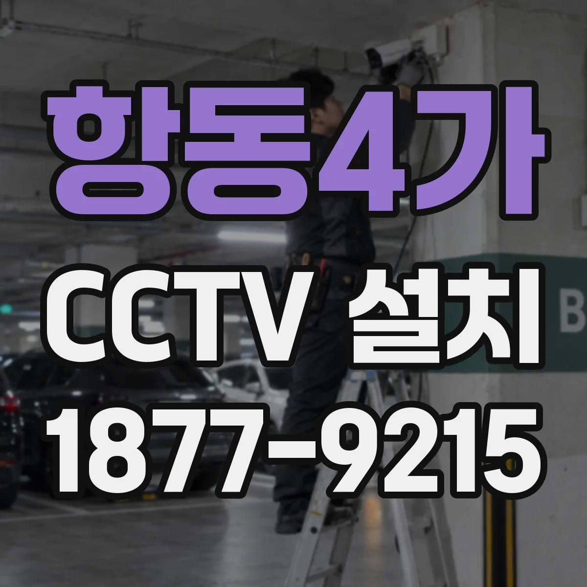 항동4가 CCTV 설치