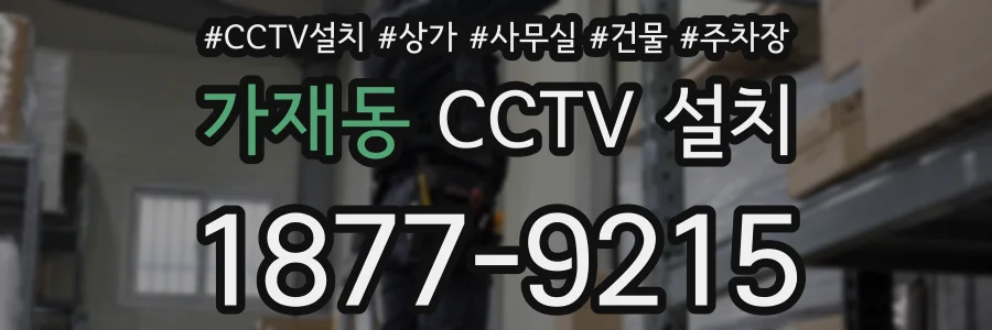 가재동 CCTV 설치