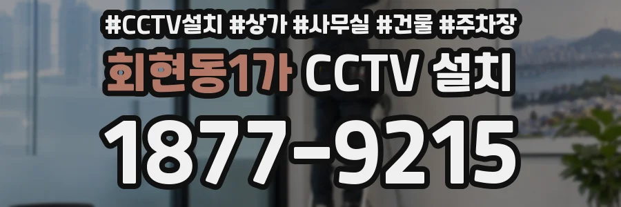 회현동1가 CCTV 설치