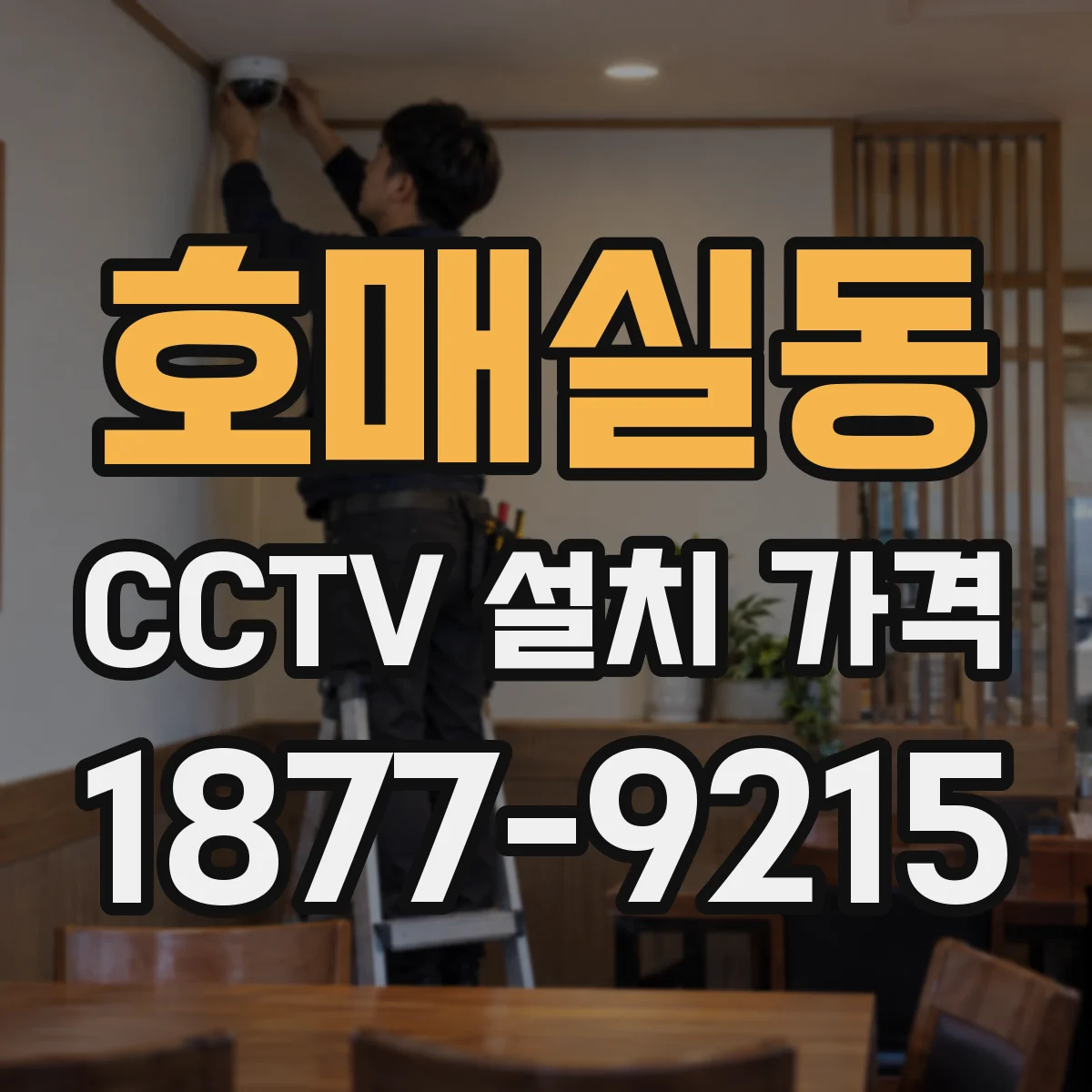 호매실동 CCTV 설치 가격