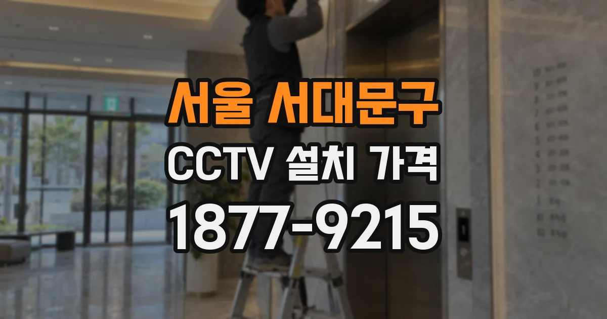 서울 서대문구 CCTV 설치 가격