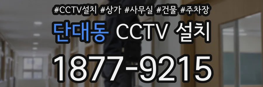 단대동 CCTV 설치