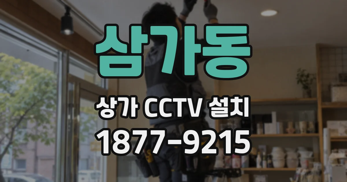 삼가동 상가 CCTV 설치